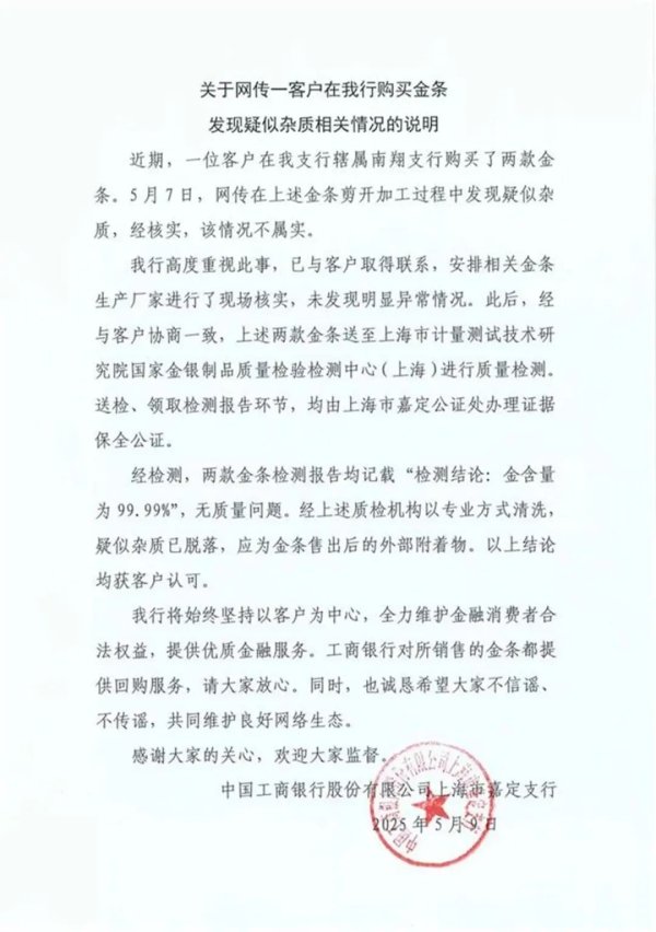 配资手机平台 售出金条被疑有杂质？工商银行回应